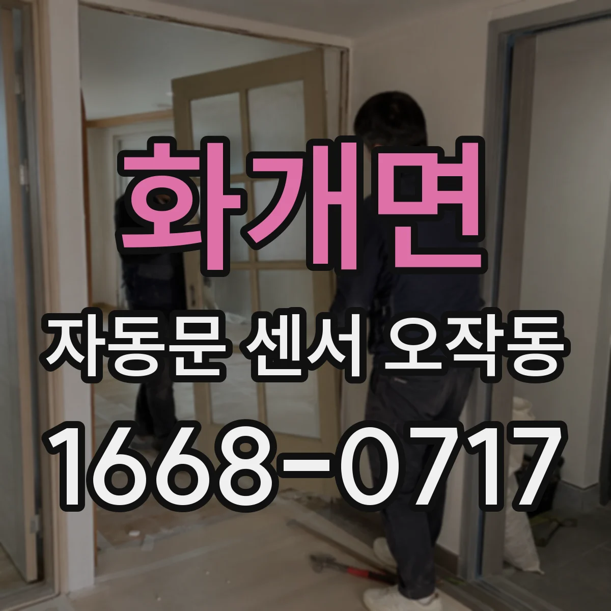 화개면 자동문 센서 오작동