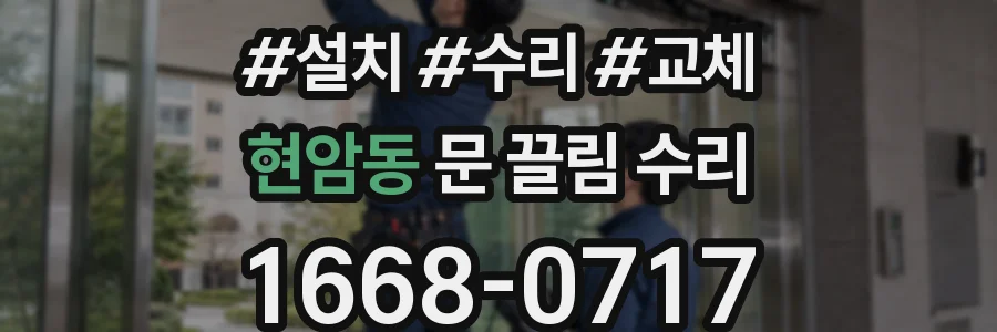 현암동 문 끌림 수리