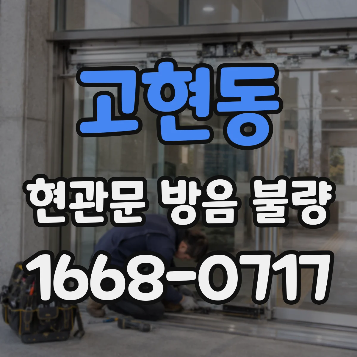 고현동 현관문 방음 불량