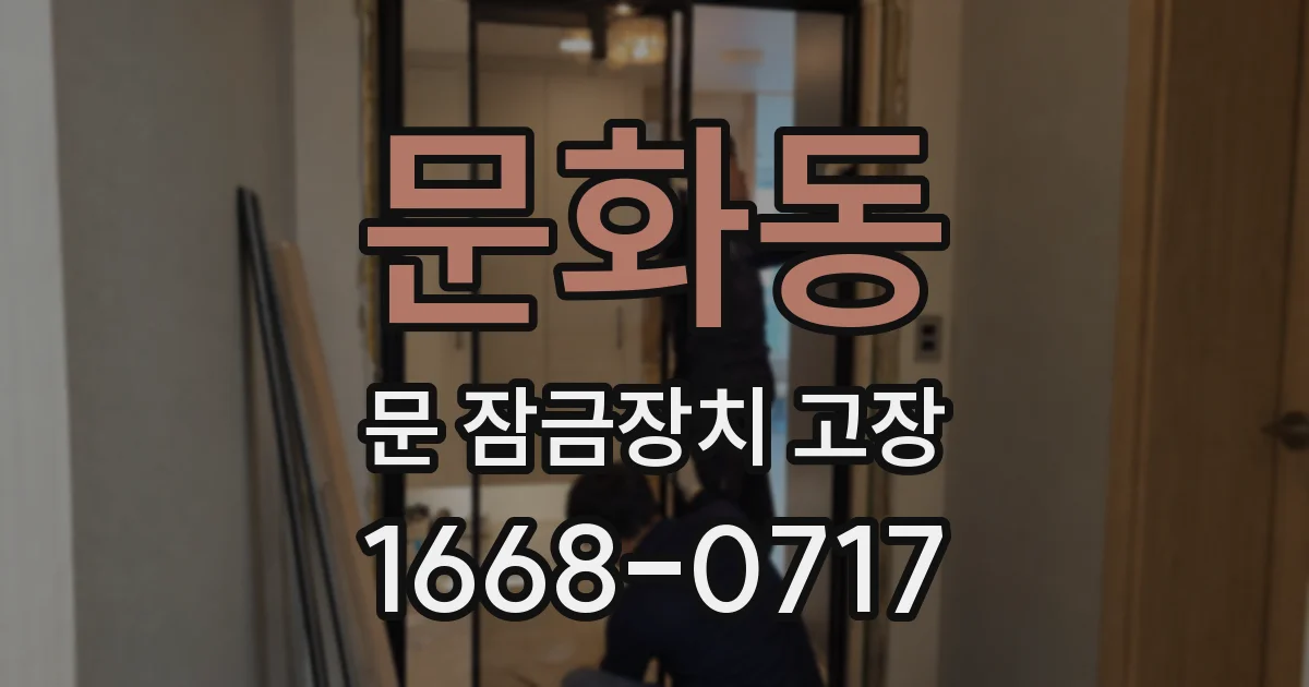 문화동 문 잠금장치 고장