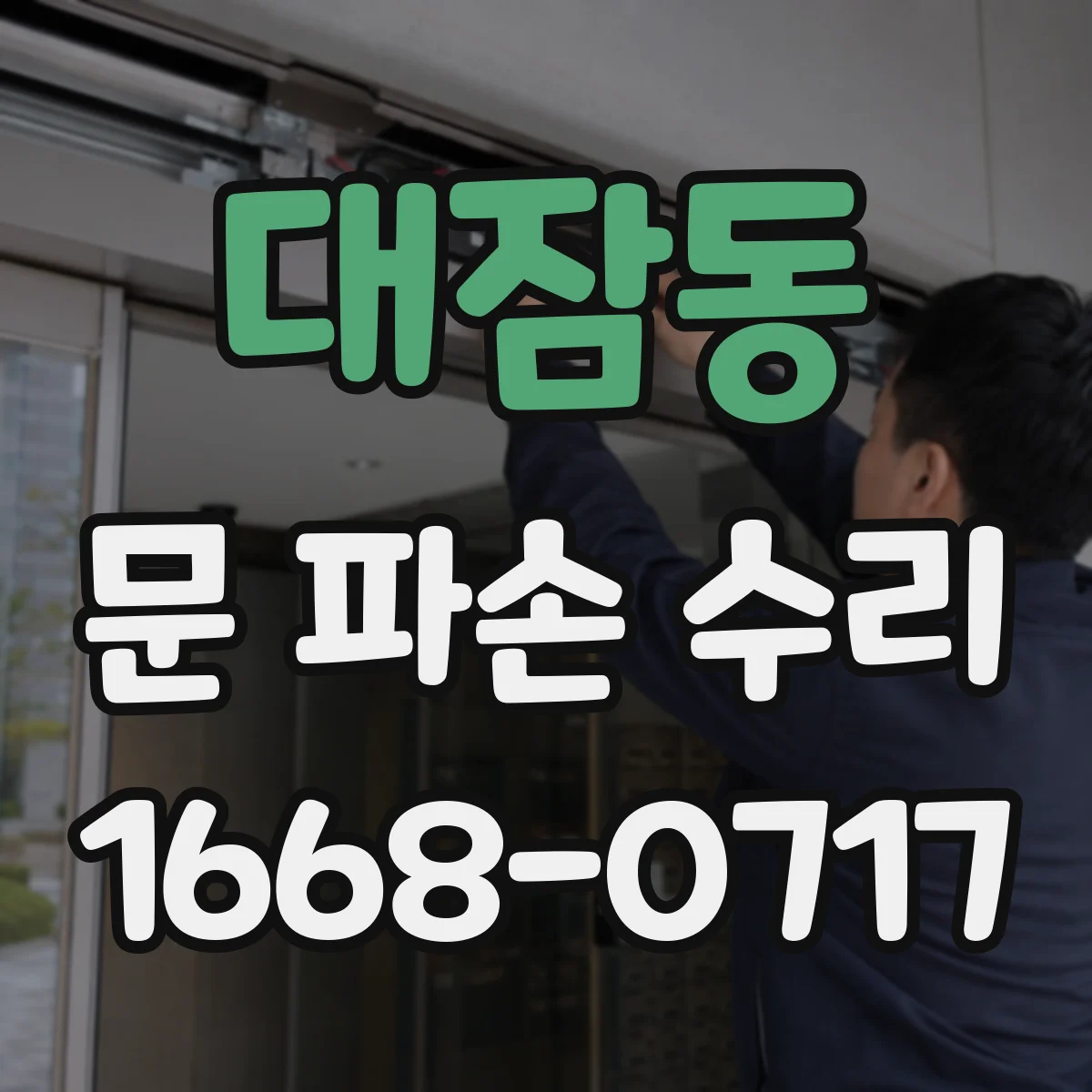 대잠동 문 파손 수리