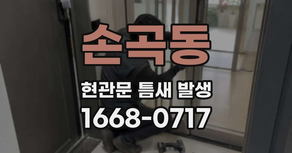 손곡동 현관문 틈새 발생