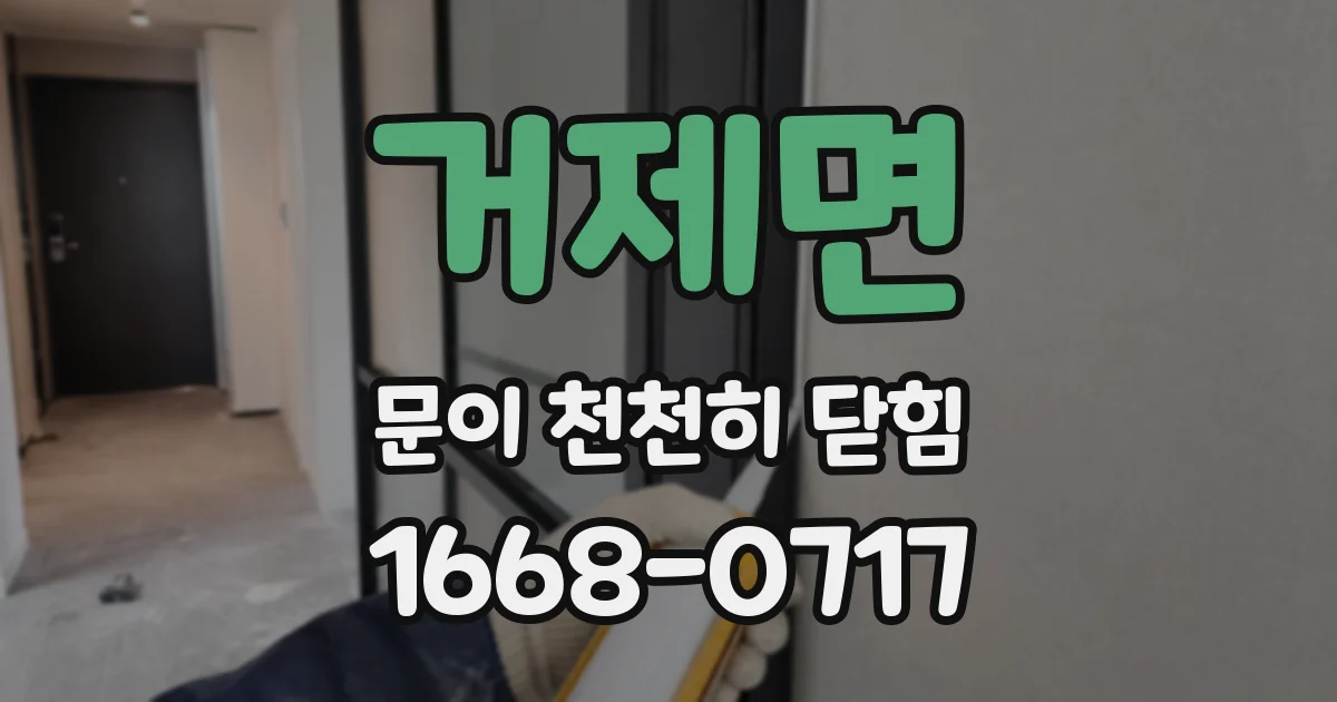 거제면 문이 천천히 닫힘