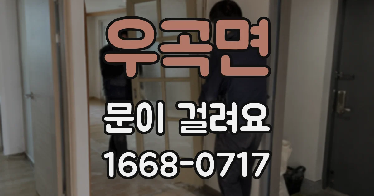 우곡면 문이 걸려요