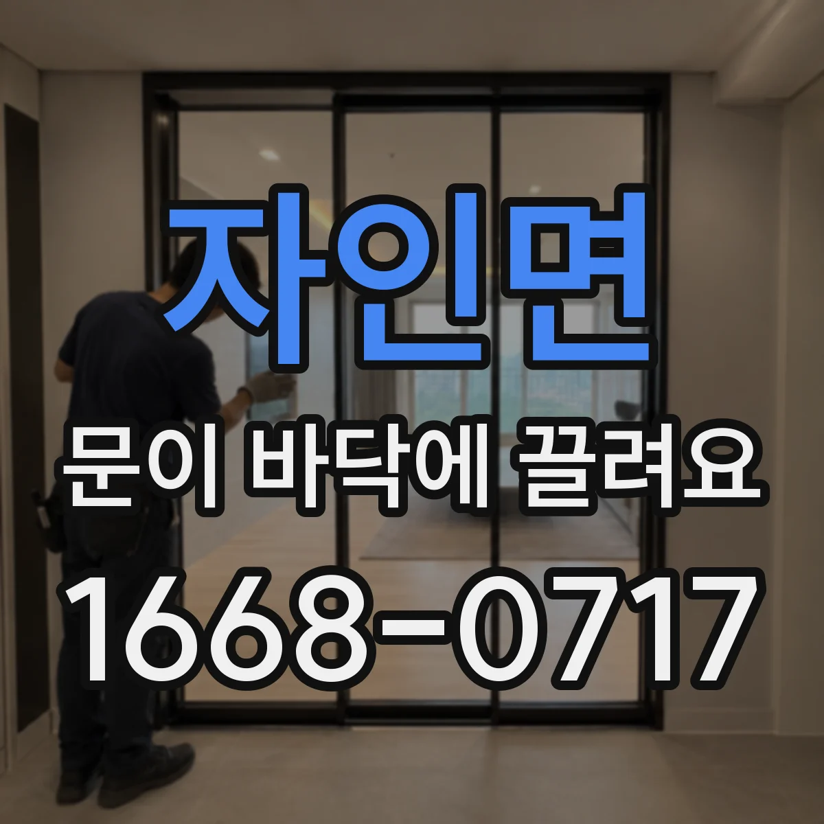 자인면 문이 바닥에 끌려요