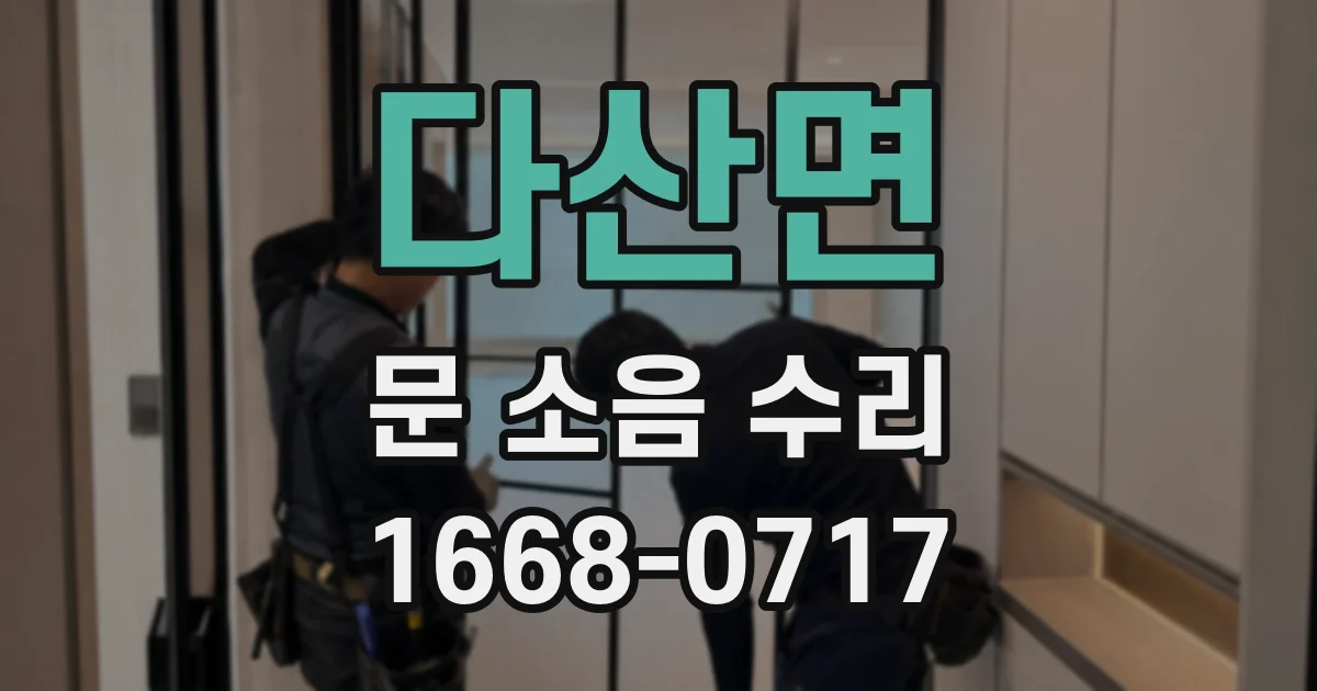 다산면 문 소음 수리