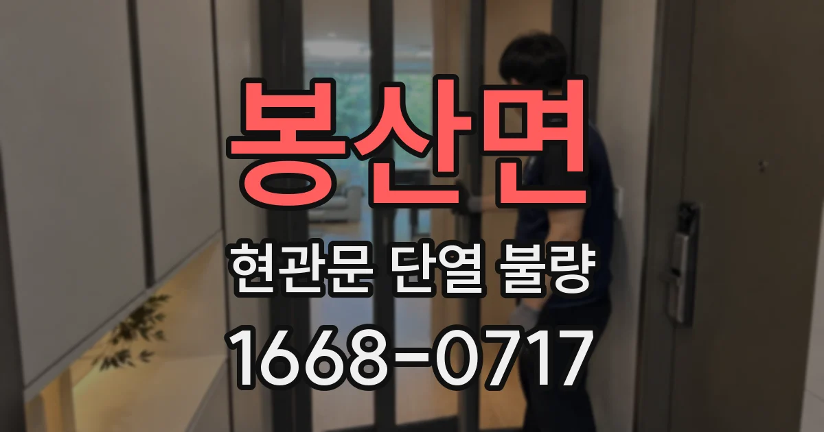 봉산면 현관문 단열 불량