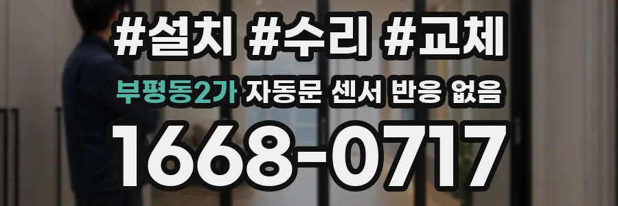 부평동2가 자동문 센서 반응 없음