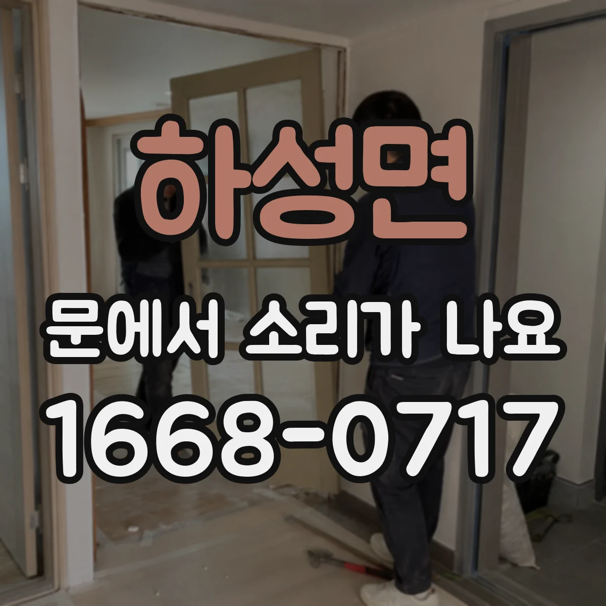 하성면 문에서 소리가 나요