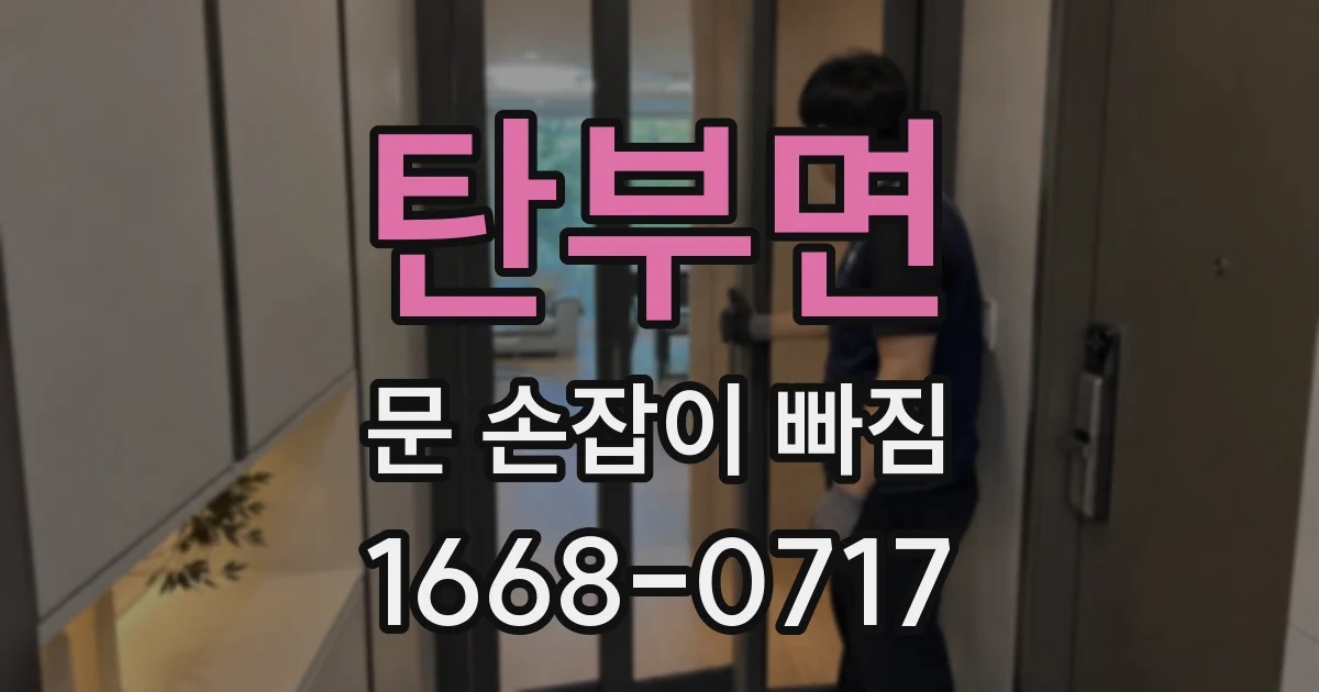 탄부면 문 손잡이 빠짐