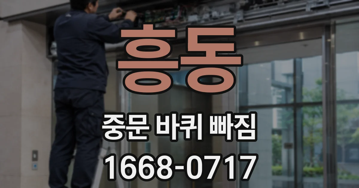 흥동 중문 바퀴 빠짐
