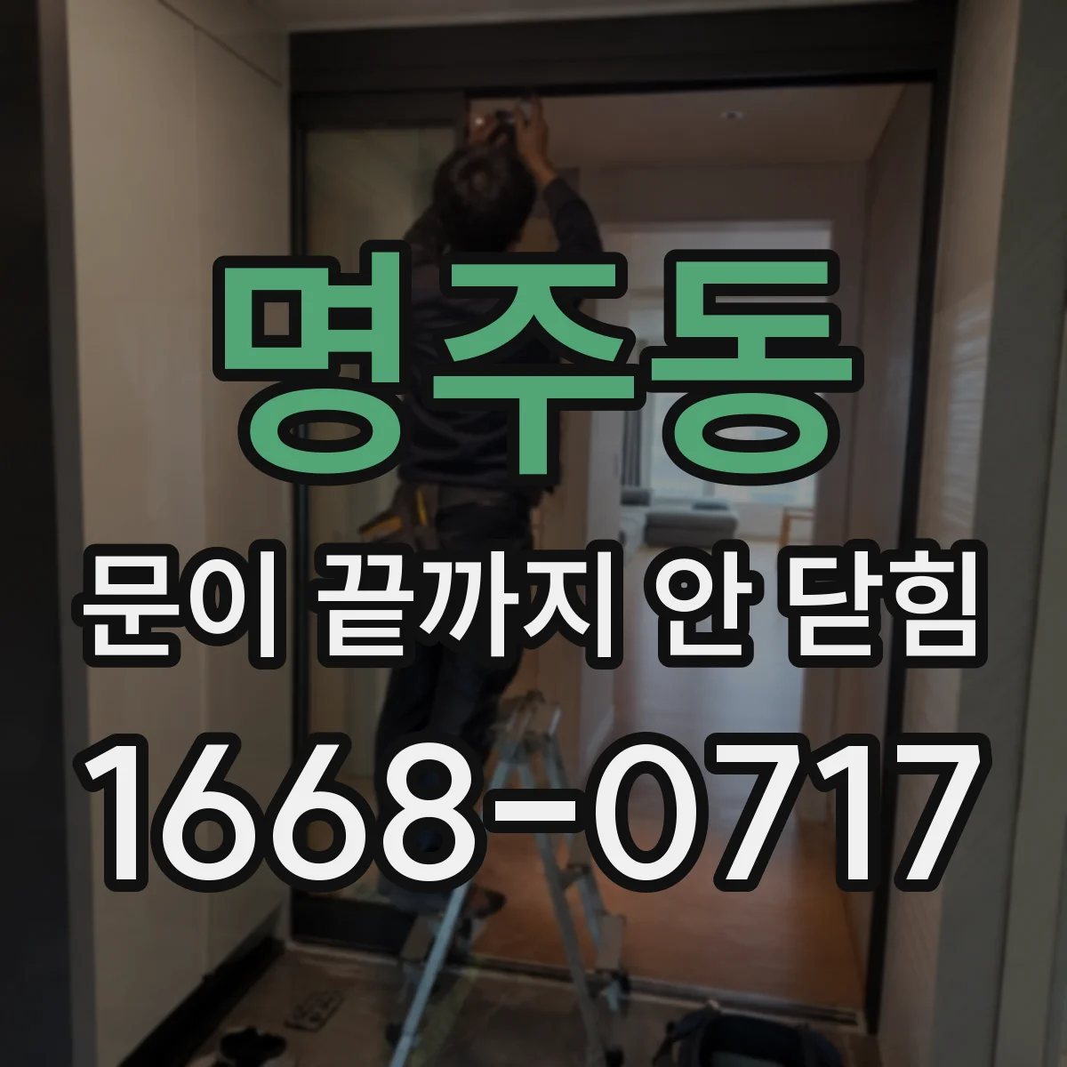 명주동 문이 끝까지 안 닫힘