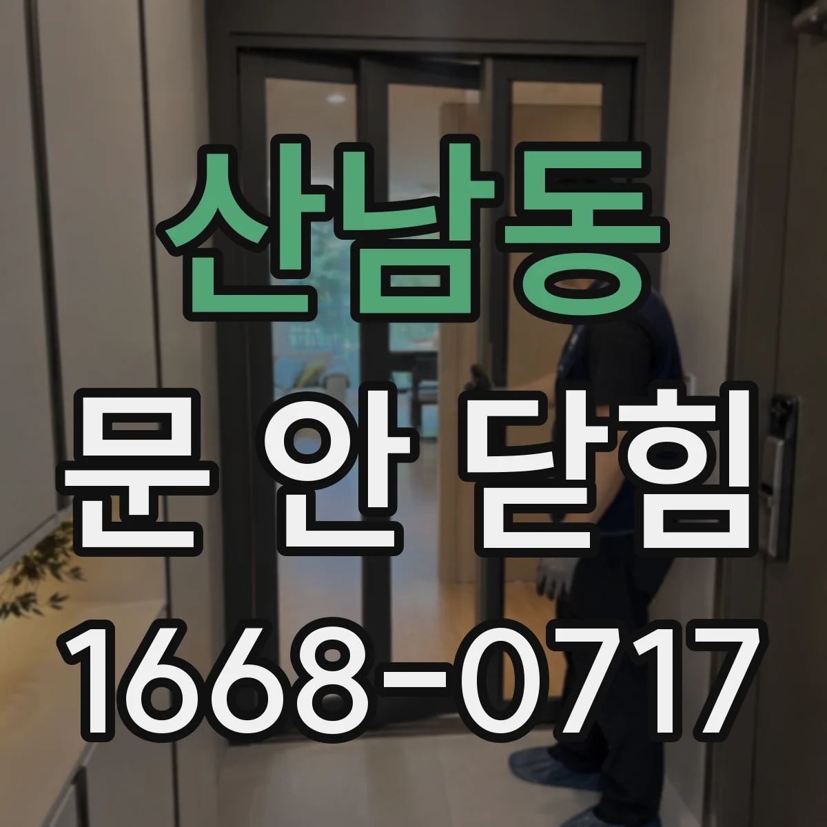 산남동 문 안 닫힘