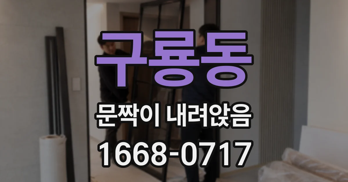 구룡동 문짝이 내려앉음