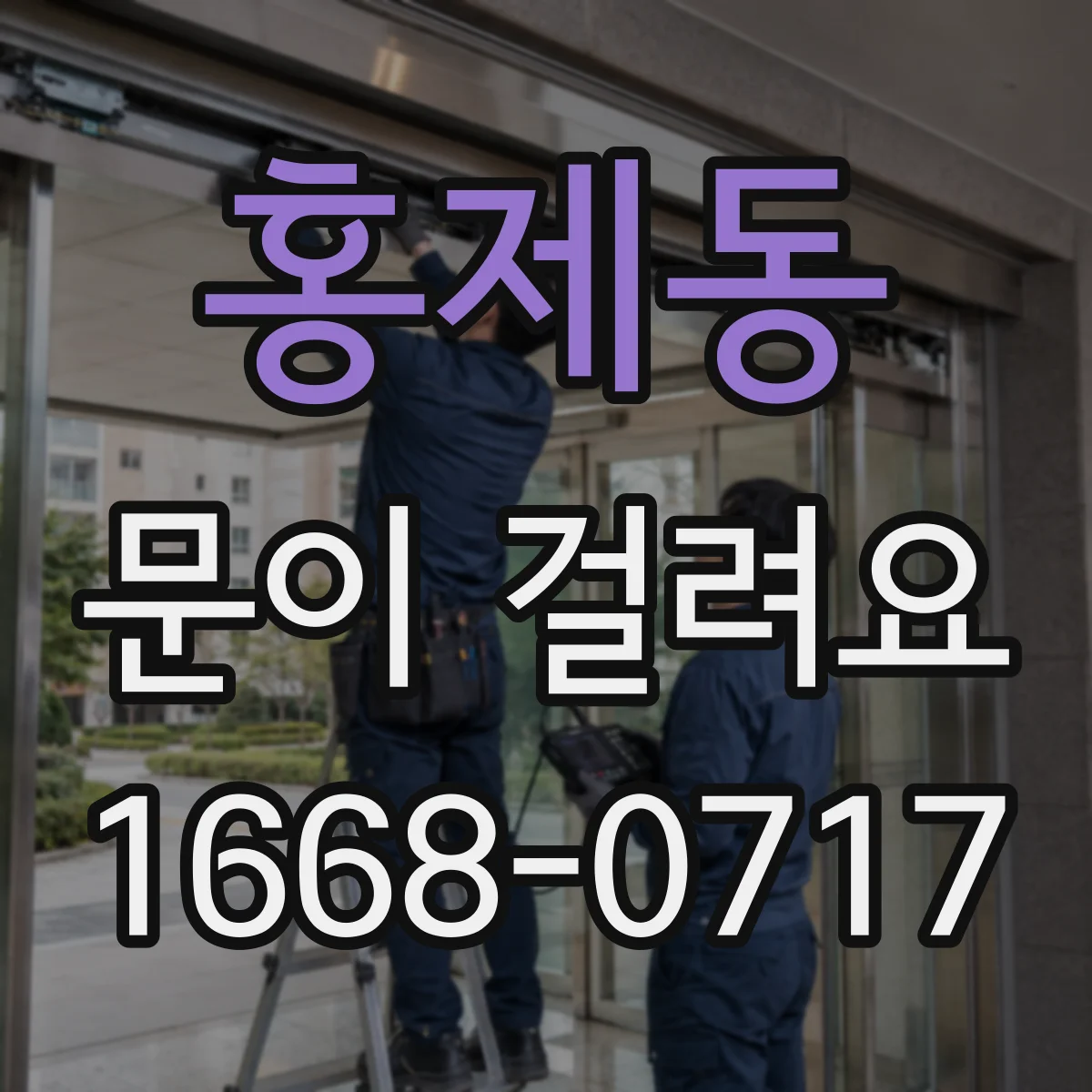 홍제동 문이 걸려요 방문이 긁히며 걸릴 때 접촉 부위 확인