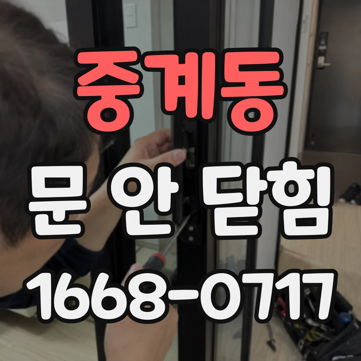 중계동 문 안 닫힘