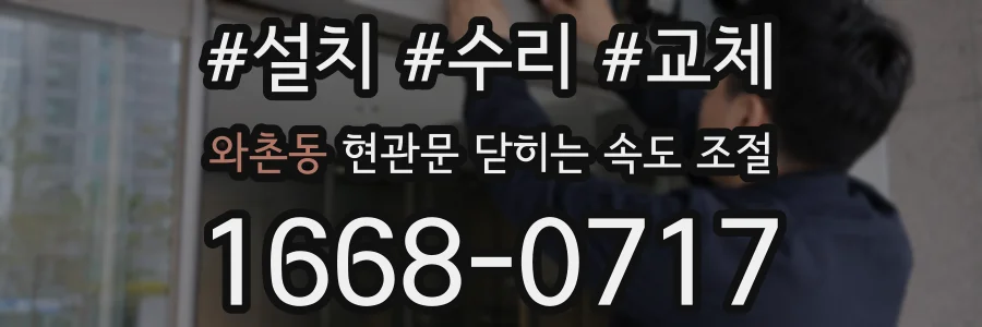 와촌동 현관문 닫히는 속도 조절
