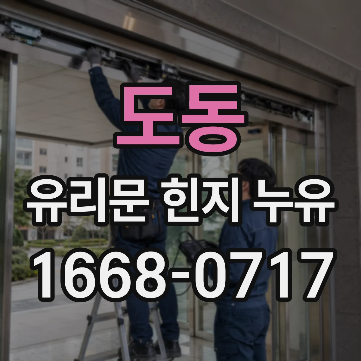 도동 유리문 힌지 누유