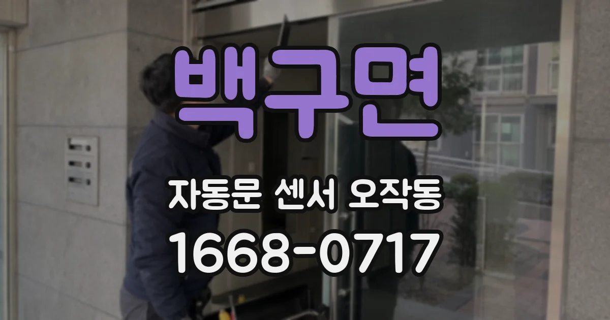 백구면 자동문 센서 오작동