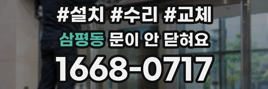 삼평동 문이 안 닫혀요