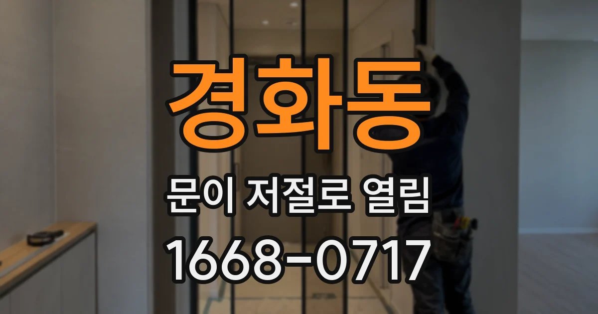 경화동 문이 저절로 열림