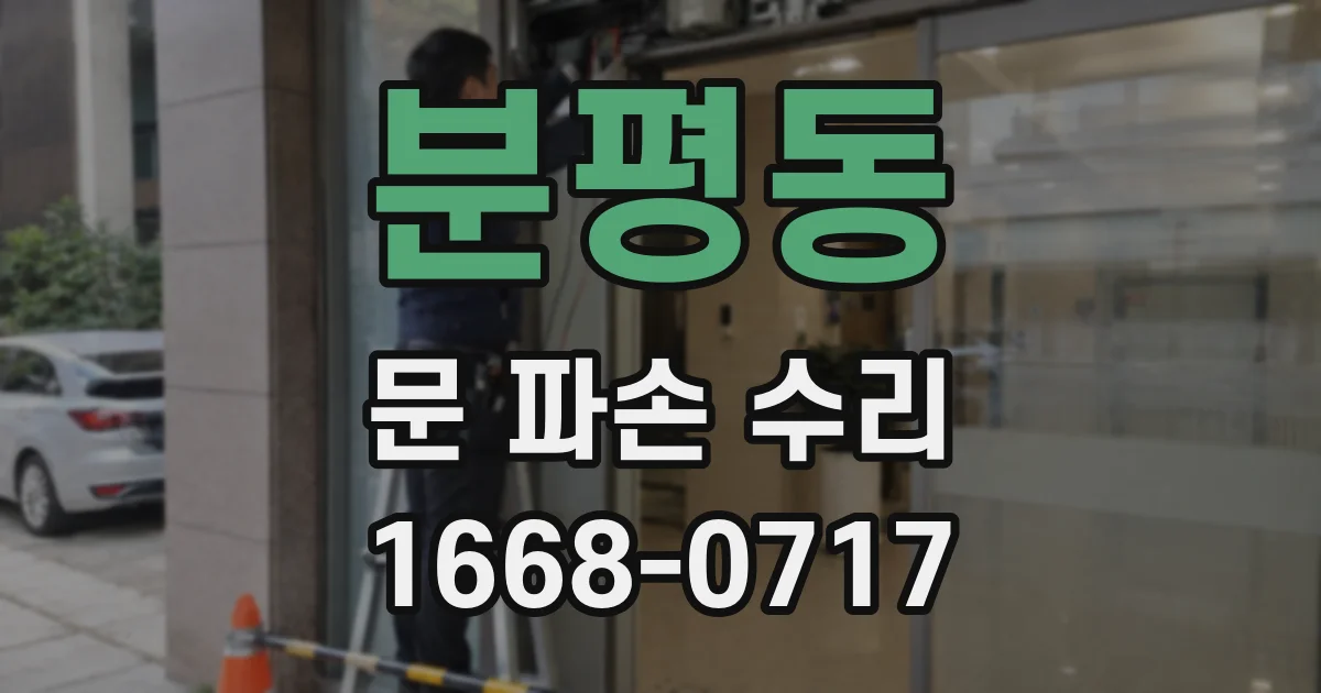 분평동 문 파손 수리