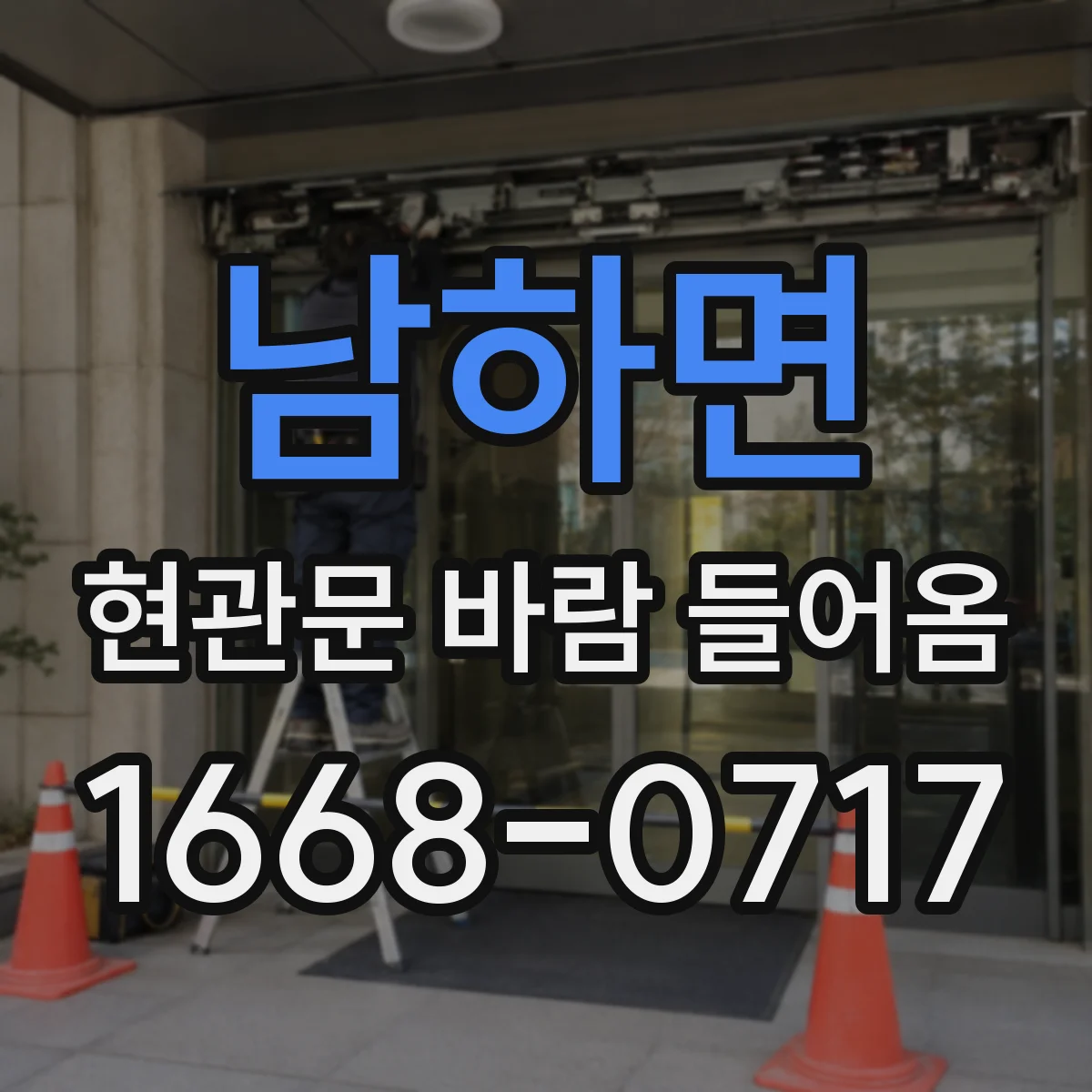 남하면 현관문 바람 들어옴