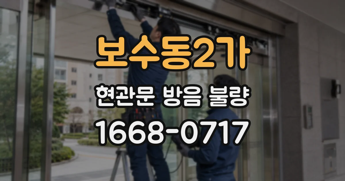 보수동2가 현관문 방음 불량