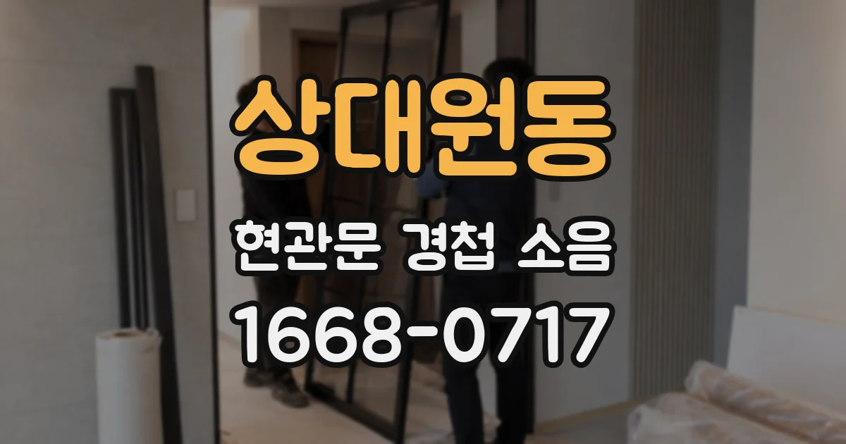 상대원동 현관문 경첩 소음