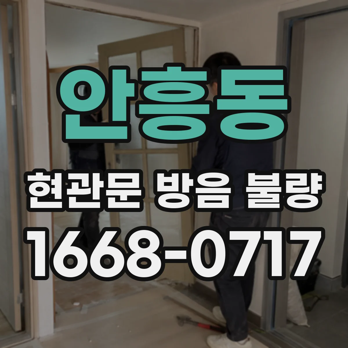 안흥동 현관문 방음 불량