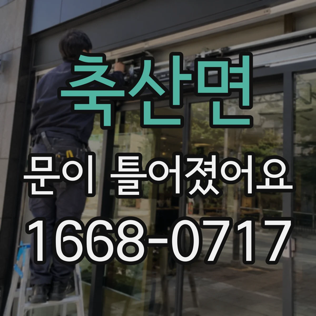 축산면 문이 틀어졌어요 문틀 틈과 마감이 영향을 받는 습도 요인