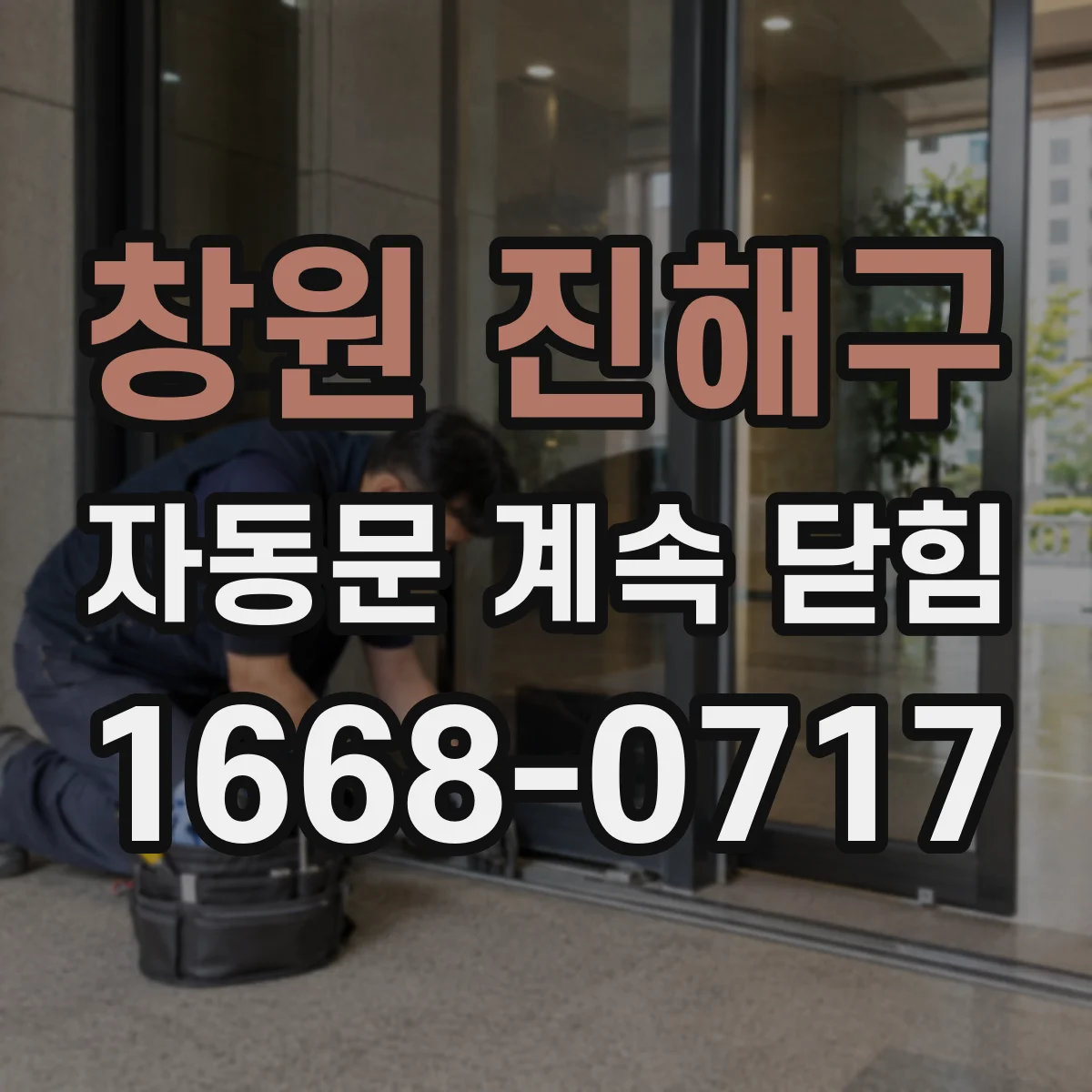 창원 진해구 자동문 계속 닫힘