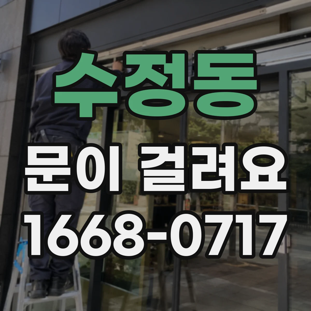 수정동 문이 걸려요