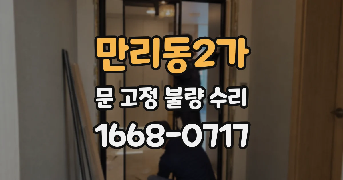 만리동2가 문 고정 불량 수리