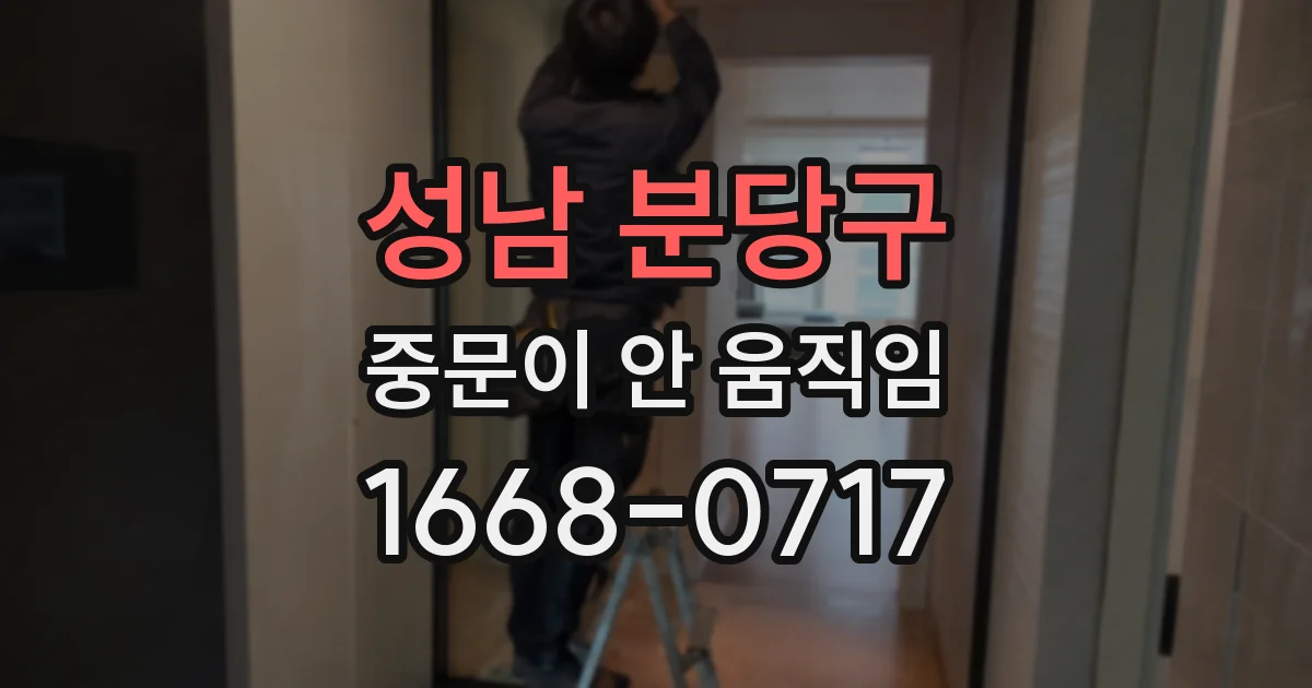 성남 분당구 중문이 안 움직임