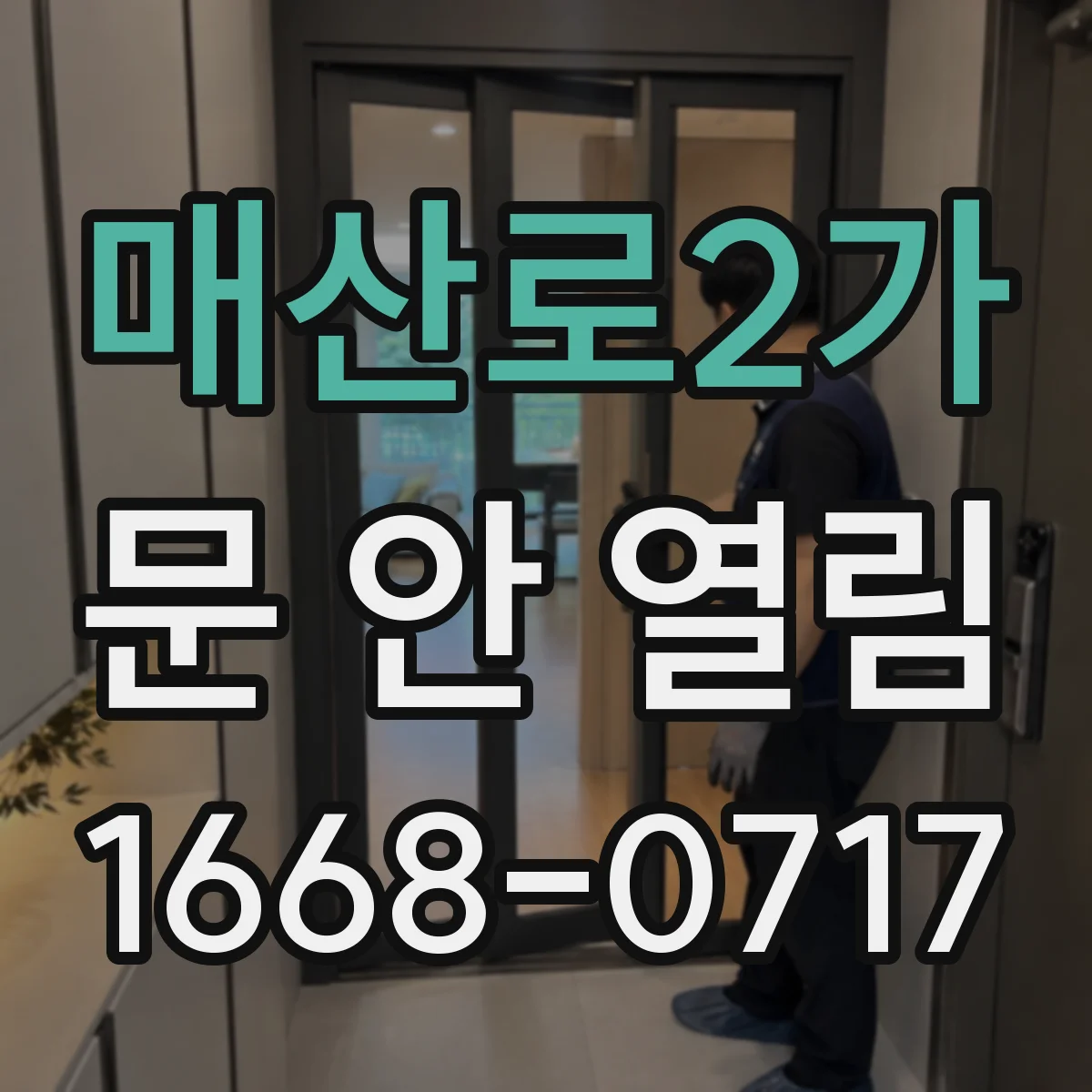 매산로2가 문 안 열림