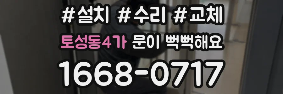 토성동4가 문이 뻑뻑해요