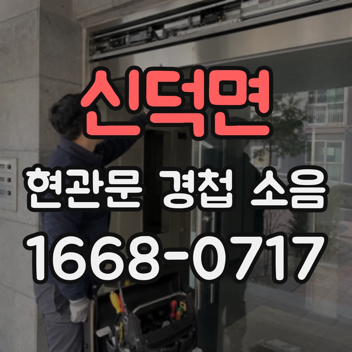 신덕면 현관문 경첩 소음