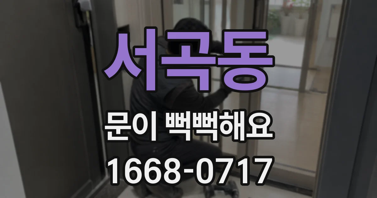 서곡동 문이 뻑뻑해요