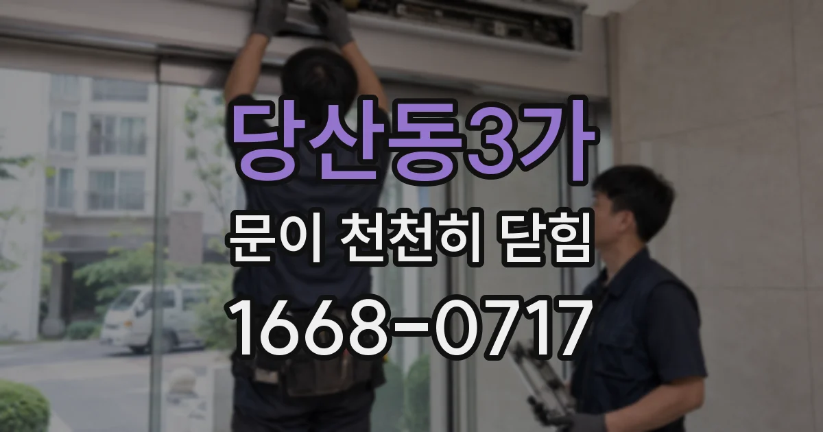 당산동3가 문이 천천히 닫힘