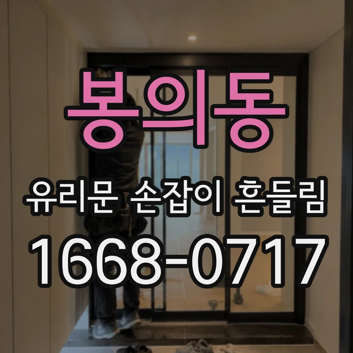 봉의동 유리문 손잡이 흔들림