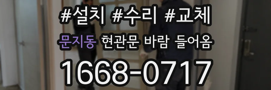 문지동 현관문 바람 들어옴