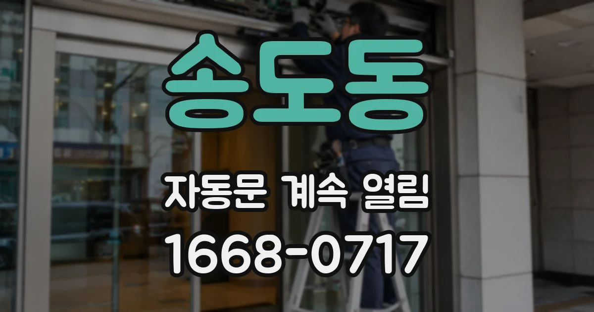 송도동 자동문 계속 열림