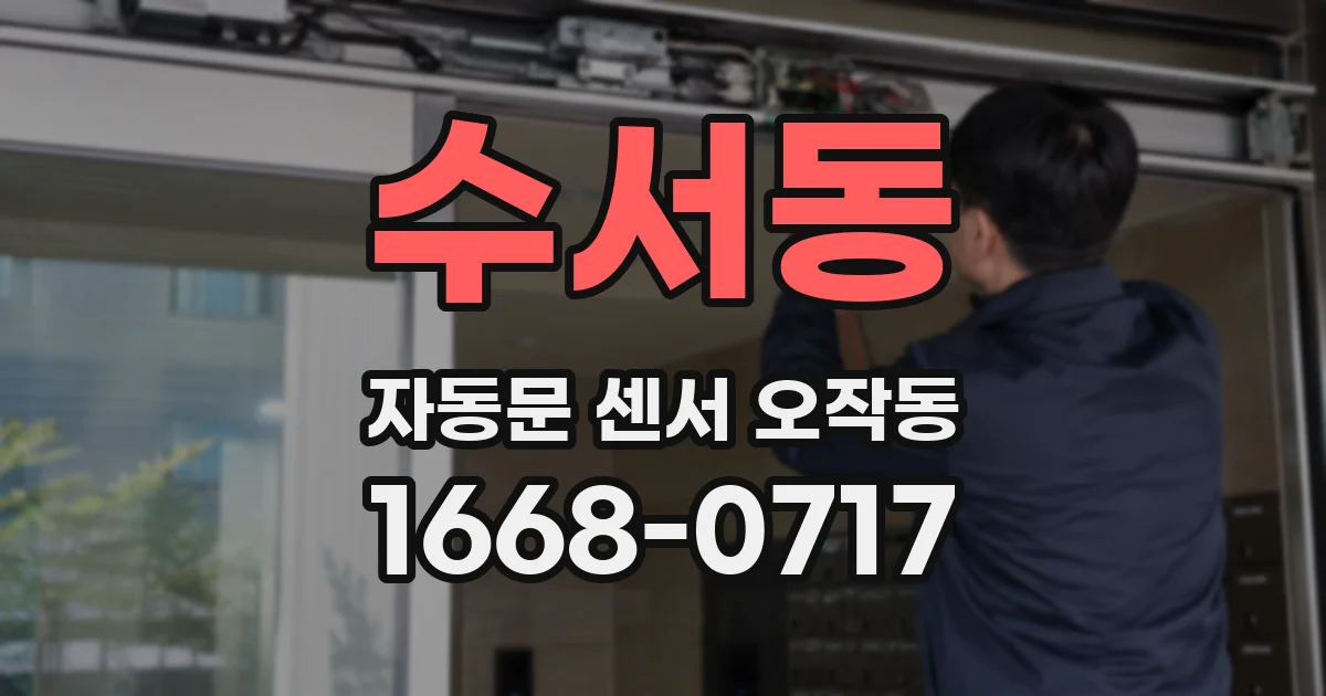 수서동 자동문 센서 오작동