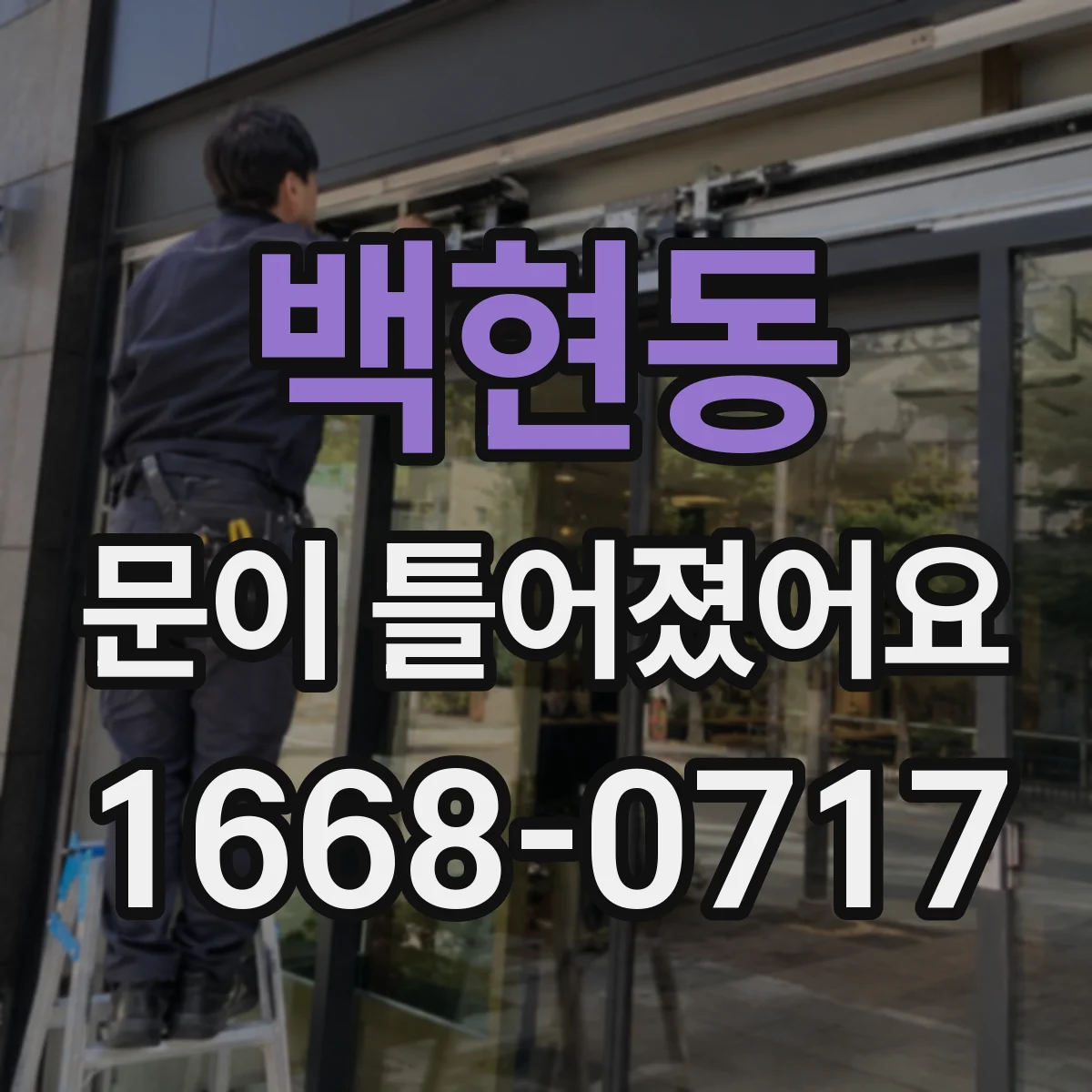 백현동 문이 틀어졌어요 세탁기 문이 제대로 안 닫힐 때 재정렬 방법