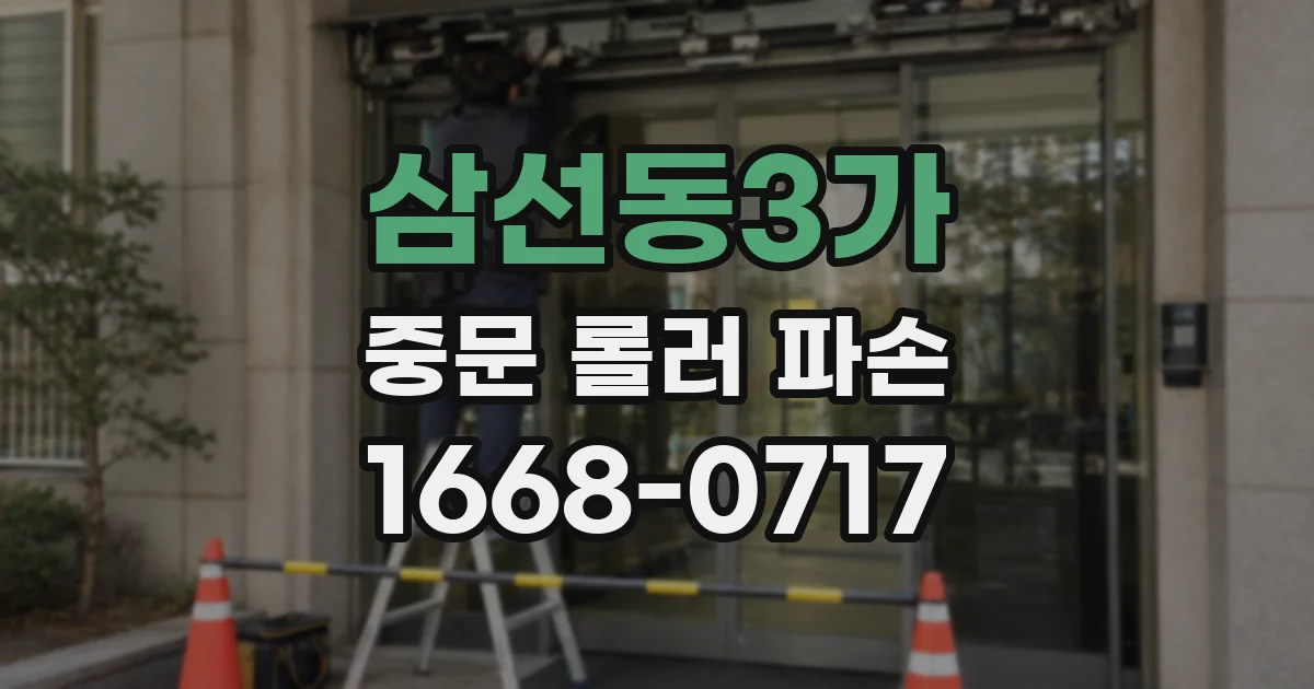 삼선동3가 중문 롤러 파손