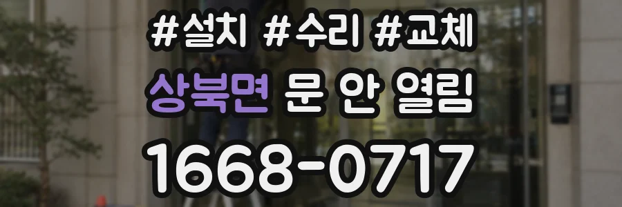 상북면 문 안 열림