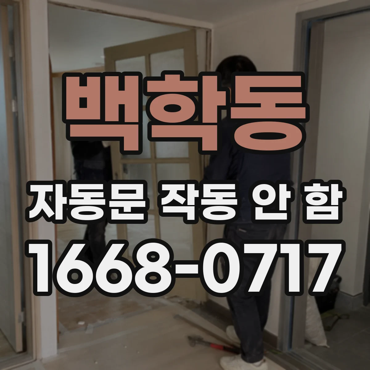 백학동 자동문 작동 안 함 센서 오작동과 자석 스위치 불일치 구분