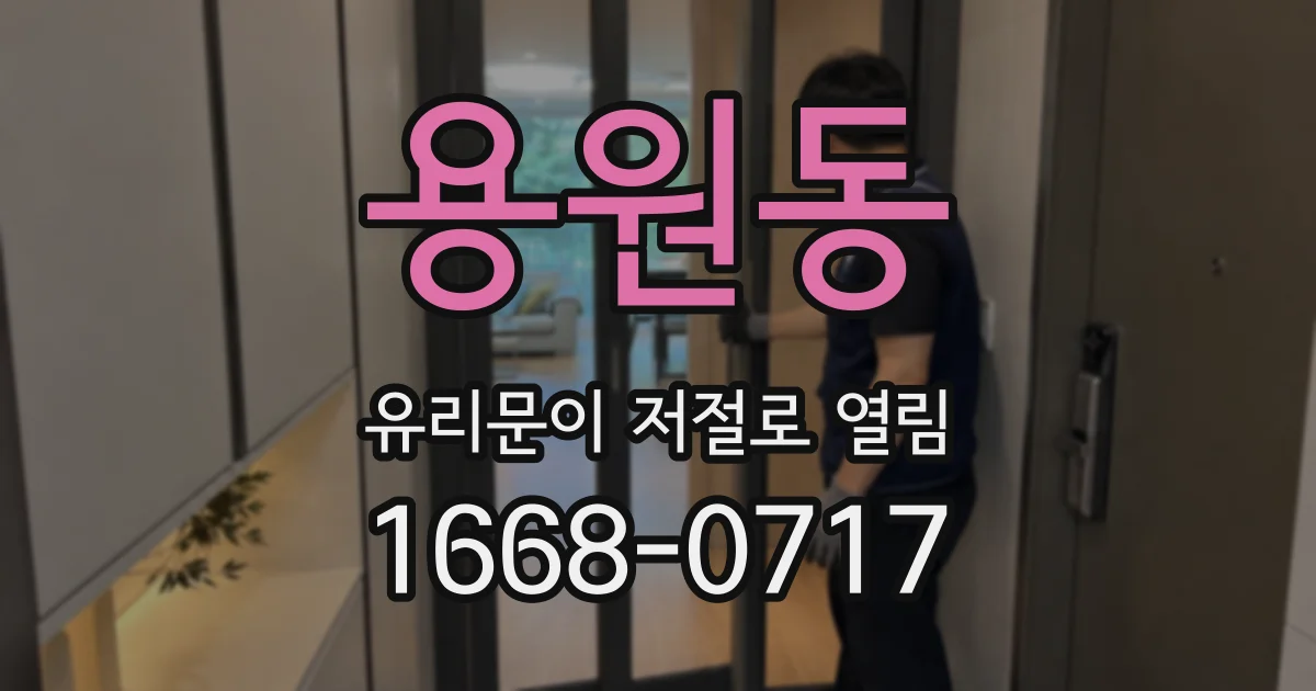용원동 유리문이 저절로 열림