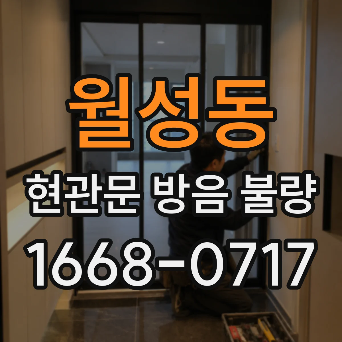월성동 현관문 방음 불량